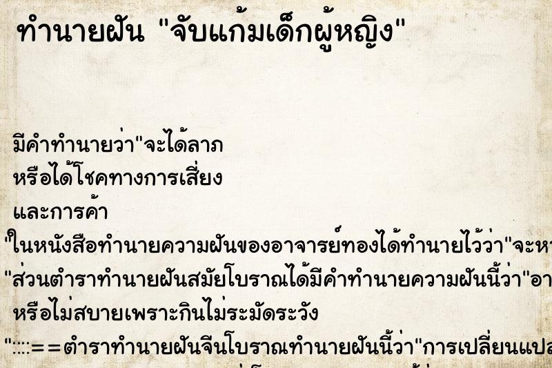 ทำนายฝัน จับแก้มเด็กผู้หญิง