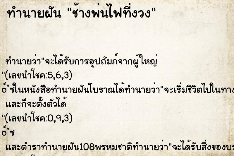 ทำนายฝันทำนายฝันช้างพ่นไฟที่งวง