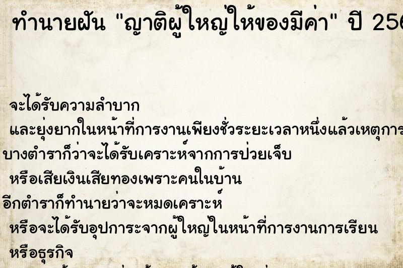 ทำนายฝันญาติผู้ใหญ่ให้ของมีค่า ทำนายฝันทำนายฝันญาติผู้ใหญ่ให้ของมีค่า