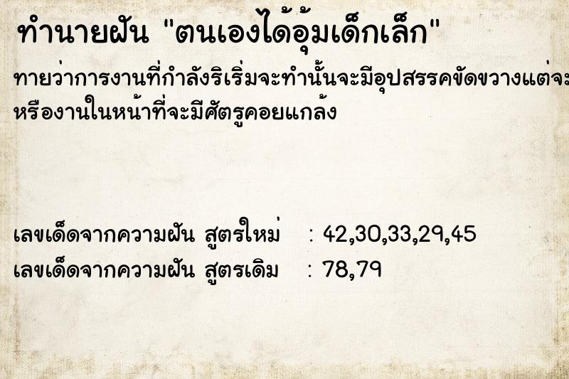 ทำนายฝันตนเองได้อุ้มเด็กเล็ก ทำนายฝันทำนายฝันตนเองได้อุ้มเด็กเล็ก