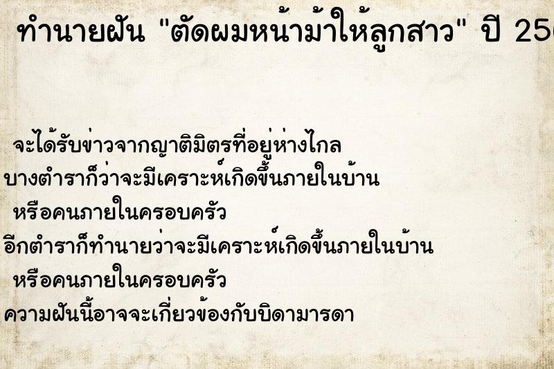 ทำนายฝันตัดผมหน้าม้าให้ลูกสาว ทำนายฝันทำนายฝันตัดผมหน้าม้าให้ลูกสาว
