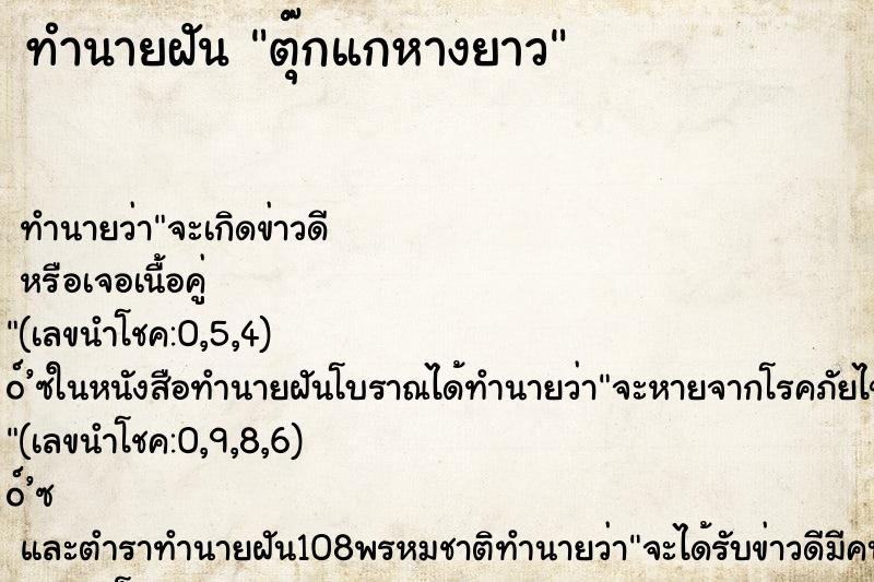 ทำนายฝัน ตุ๊กแกหางยาว ทำนายฝัน ตุ๊กแกหางยาว