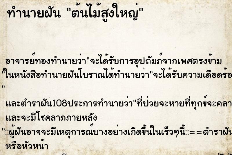 ทำนายฝัน ต้นไม้สูงใหญ่