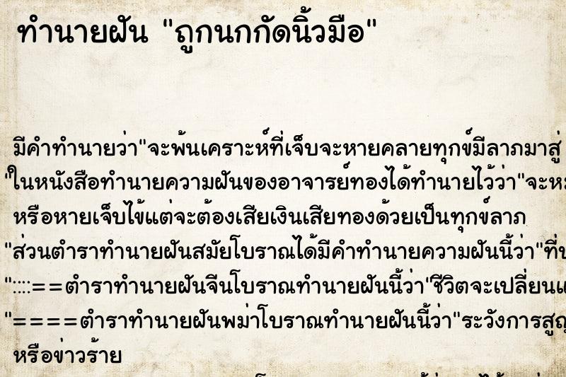 ทำนายฝัน ถูกนกกัดนิ้วมือ ทำนายฝัน ถูกนกกัดนิ้วมือ