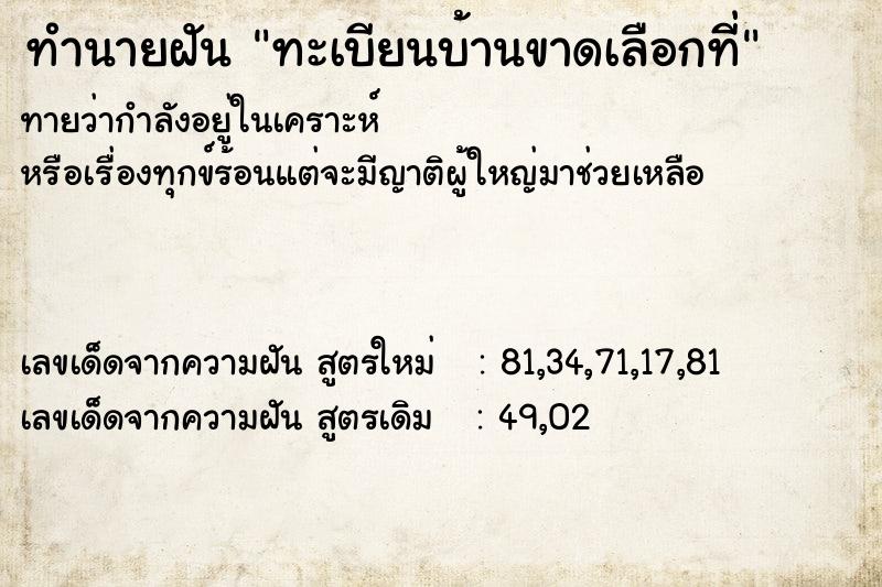 ทำนายฝันทำนายฝันทะเบียนบ้านขาดเลือกที่