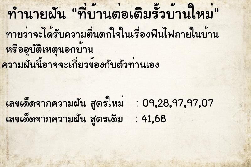 ทำนายฝันทำนายฝันที่บ้านต่อเติมรั้วบ้านใหม่