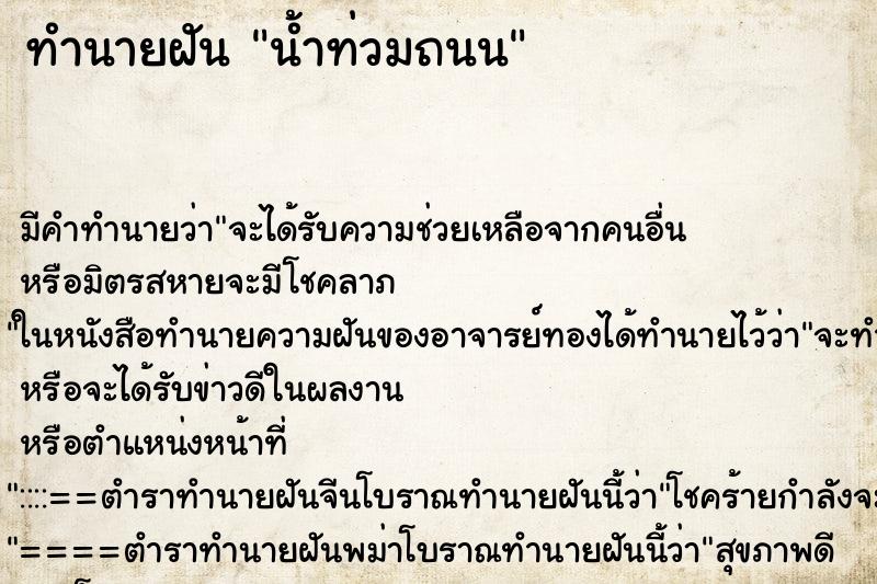 ทำนายฝัน น้ำท่วมถนน ทำนายฝัน น้ำท่วมถนน