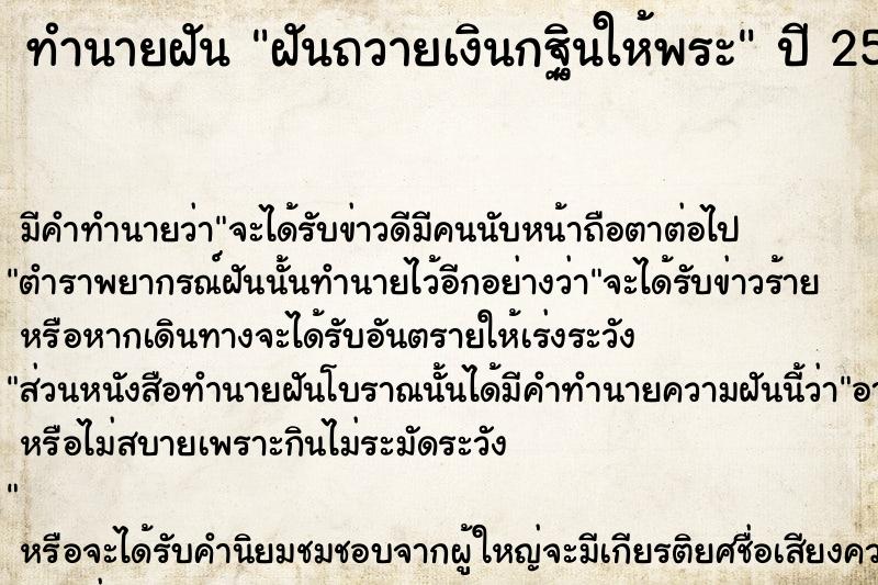 ทำนายฝันฝันถวายเงินกฐินให้พระ ทำนายฝันทำนายฝันฝันถวายเงินกฐินให้พระ
