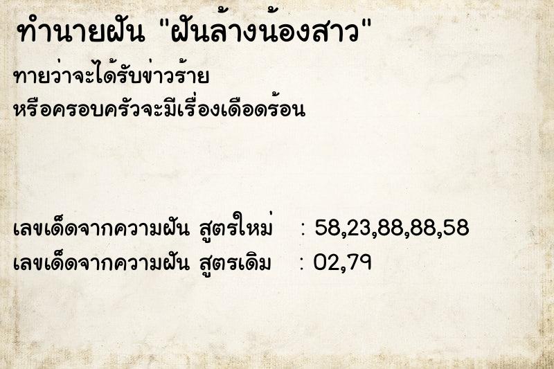 ทำนายฝัน ฝันล้างน้องสาว