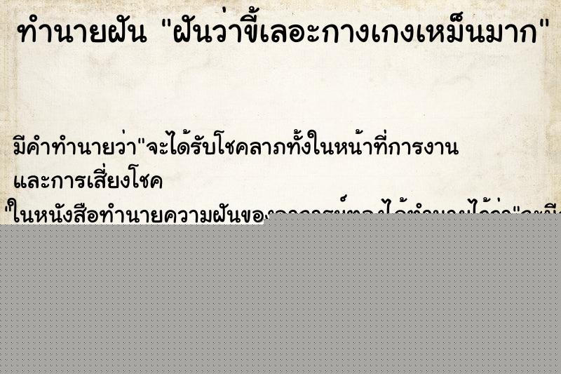 ทำนายฝันฝันว่าขี้เลอะกางเกงเหม็นมาก ทำนายฝันทำนายฝันฝันว่าขี้เลอะกางเกงเหม็นมาก