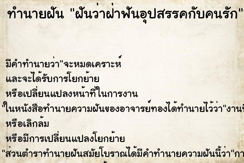 ทำนายฝันฝันว่าฝ่าฟันอุปสรรคกับคนรัก ทำนายฝันทำนายฝันฝันว่าฝ่าฟันอุปสรรคกับคนรัก