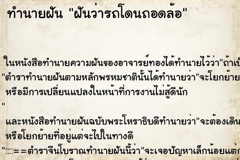 ทำนายฝันทำนายฝันฝันว่ารถโดนถอดล้อ