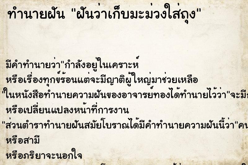 ทำนายฝัน ฝันว่าเก็บมะม่วงใส่ถุง ทำนายฝัน ฝันว่าเก็บมะม่วงใส่ถุง