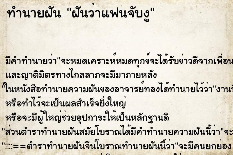 ทำนายฝัน ฝันว่าแฟนจับงู ทำนายฝัน ฝันว่าแฟนจับงู