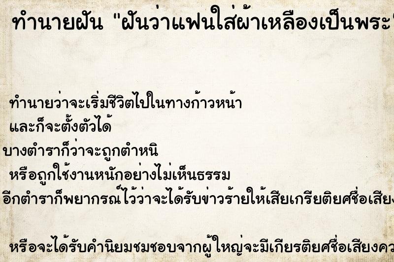 ทำนายฝันฝันว่าแฟนใส่ผ้าเหลืองเป็นพระ ทำนายฝันทำนายฝันฝันว่าแฟนใส่ผ้าเหลืองเป็นพระ