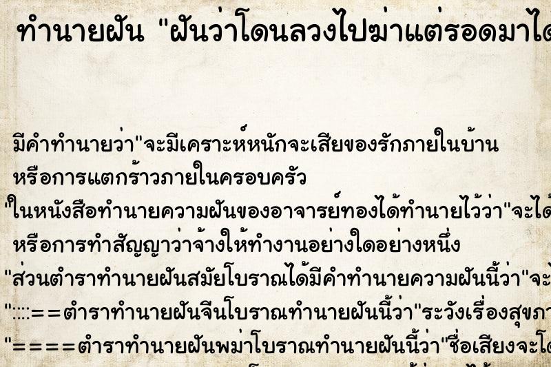 ทำนายฝันฝันว่าโดนลวงไปฆ่าแต่รอดมาได้ ทำนายฝันทำนายฝันฝันว่าโดนลวงไปฆ่าแต่รอดมาได้