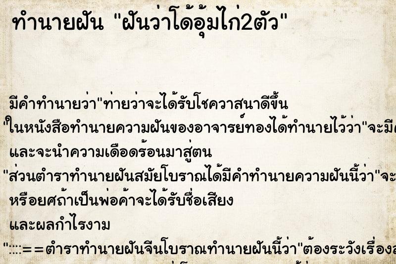 ทำนายฝัน ฝันว่าโด้อุ้มไก่2ตัว ตำราโบราณ แม่นที่สุดในโลก