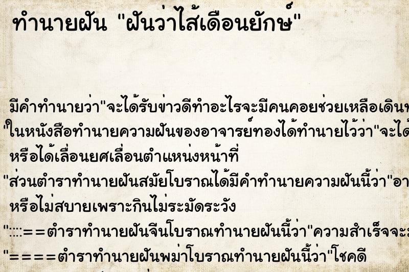 ทำนายฝันฝันว่าไส้เดือนยักษ์ ทำนายฝันทำนายฝันฝันว่าไส้เดือนยักษ์