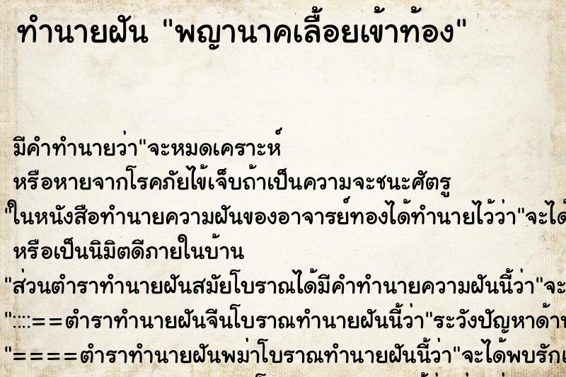 ทำนายฝัน พญานาคเลื้อยเข้าท้อง ทำนายฝัน พญานาคเลื้อยเข้าท้อง