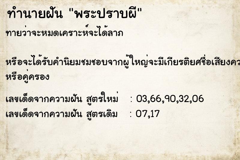 ทำนายฝัน พระปราบผี