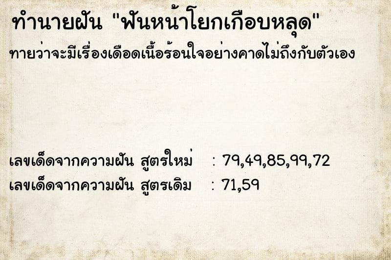 ทำนายฝันทำนายฝันฟันหน้าโยกเกือบหลุด