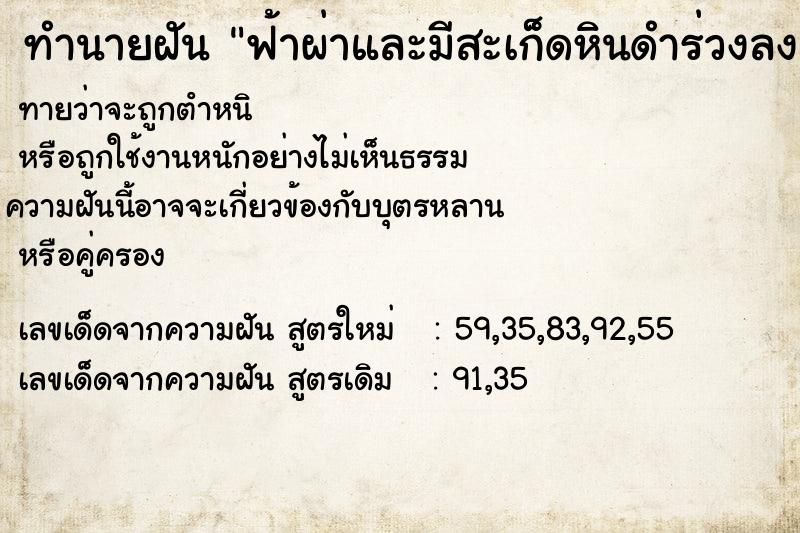 ทำนายฝันฟ้าผ่าและมีสะเก็ดหินดำร่วงลงมาจากฟ้า ทำนายฝันทำนายฝันฟ้าผ่าและมีสะเก็ดหินดำร่วงลงมาจากฟ้า