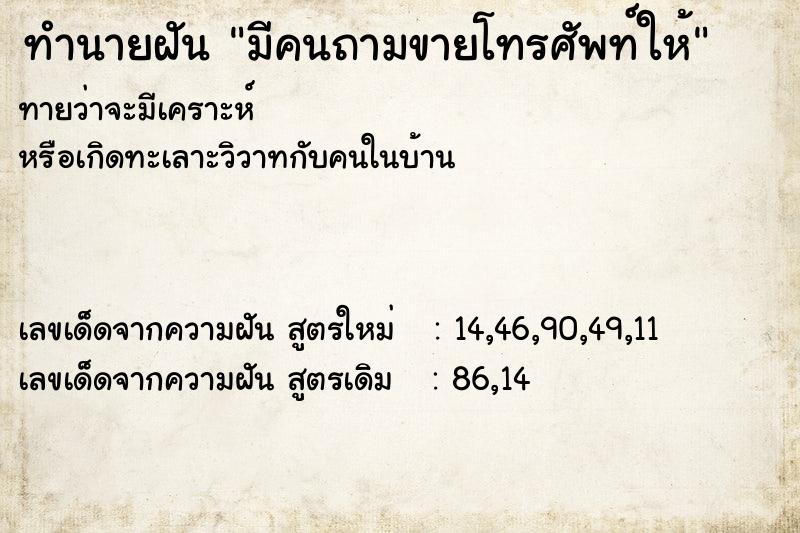 ทำนายฝันมีคนถามขายโทรศัพท์ให้ ทำนายฝันทำนายฝันมีคนถามขายโทรศัพท์ให้