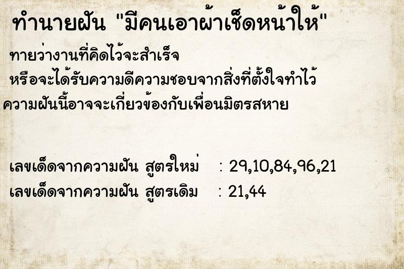 ทำนายฝันทำนายฝันมีคนเอาผ้าเช็ดหน้าให้