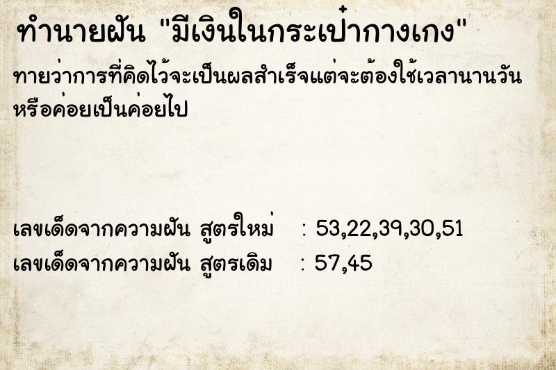 ทำนายฝันมีเงินในกระเป๋ากางเกง ทำนายฝันทำนายฝันมีเงินในกระเป๋ากางเกง