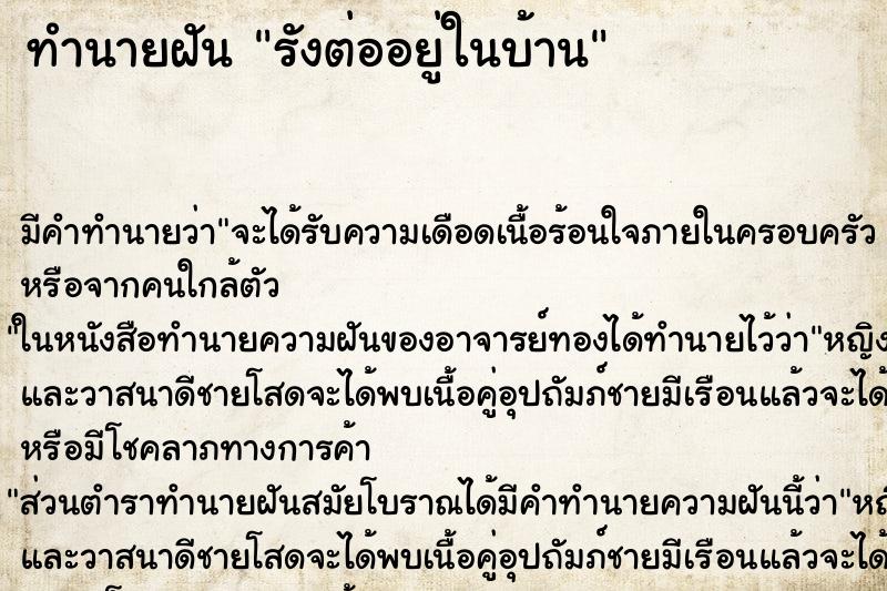 ทำนายฝัน รังต่ออยู่ในบ้าน