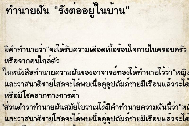 ทำนายฝัน รังต่ออยู่ในบ้าน ตำราโบราณ แม่นที่สุดในโลก