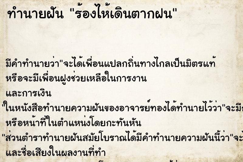 ทำนายฝัน ร้องไห้เดินตากฝน ตำราโบราณ แม่นที่สุดในโลก