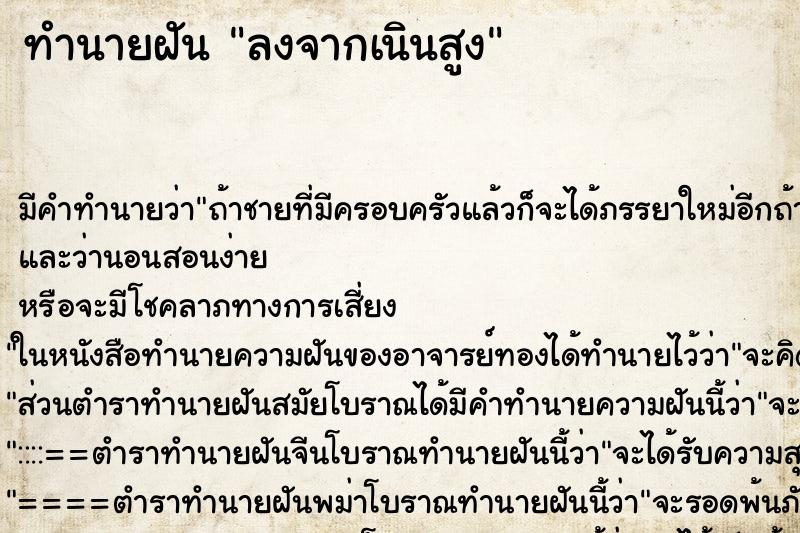 ทำนายฝันทำนายฝันลงจากเนินสูง