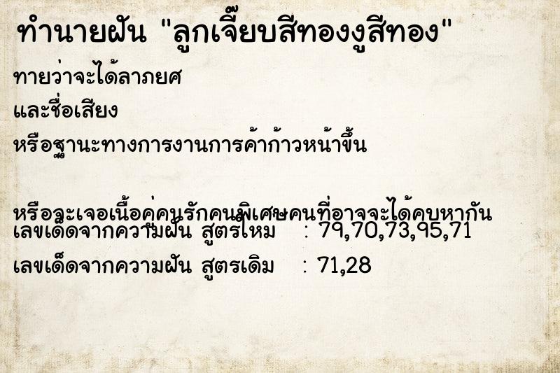 ทำนายฝันทำนายฝันลูกเจี๊ยบสีทองงูสีทอง