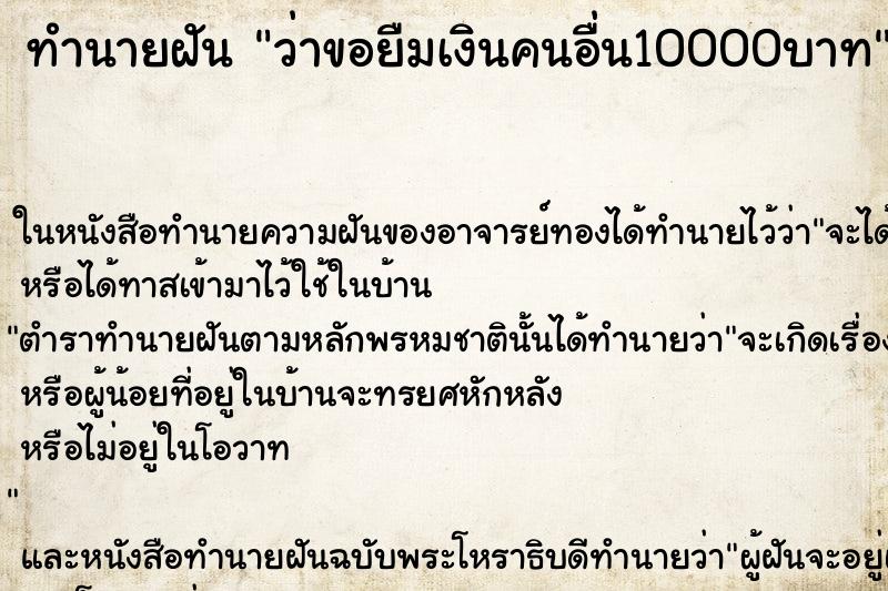 ทำนายฝัน ว่าขอยืมเงินคนอื่น10000บาท