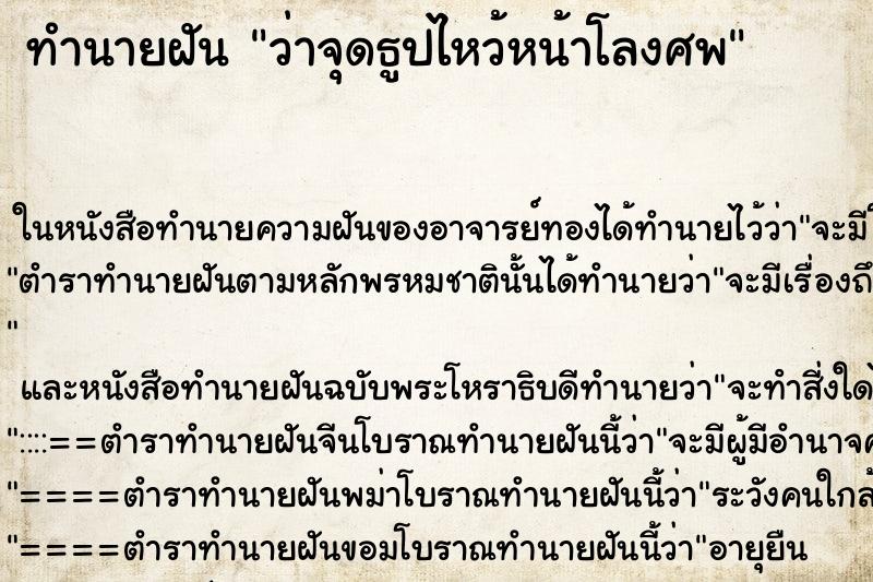 ทำนายฝัน ว่าจุดธูปไหว้หน้าโลงศพ