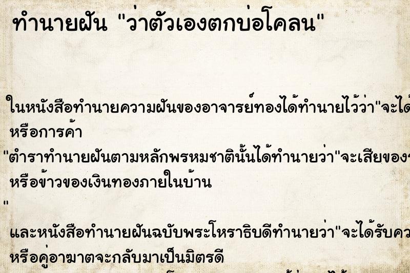 ทำนายฝัน ว่าตัวเองตกบ่อโคลน ทำนายฝัน ว่าตัวเองตกบ่อโคลน