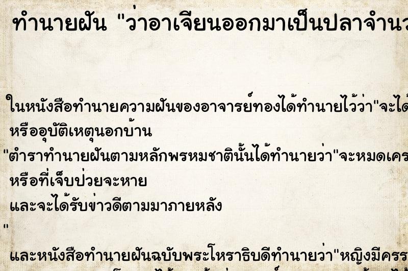ทำนายฝันทำนายฝันว่าอาเจียนออกมาเป็นปลาจำนวนมาก