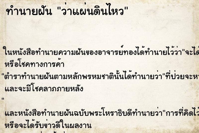 ทำนายฝันว่าแผ่นดินไหว ทำนายฝันทำนายฝันว่าแผ่นดินไหว
