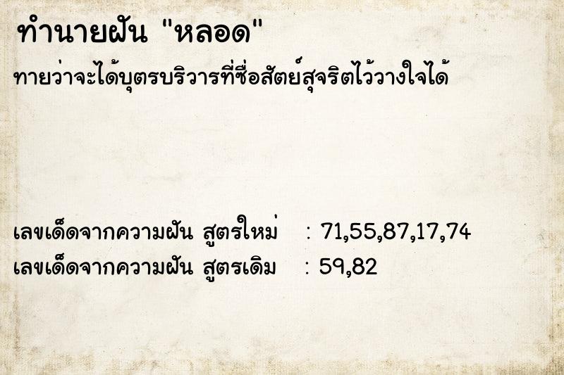 ทำนายฝัน หลอด ทำนายฝัน หลอด