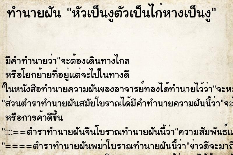 ทำนายฝัน หัวเป็นงูตัวเป็นไก่หางเป็นงู ทำนายฝัน หัวเป็นงูตัวเป็นไก่หางเป็นงู