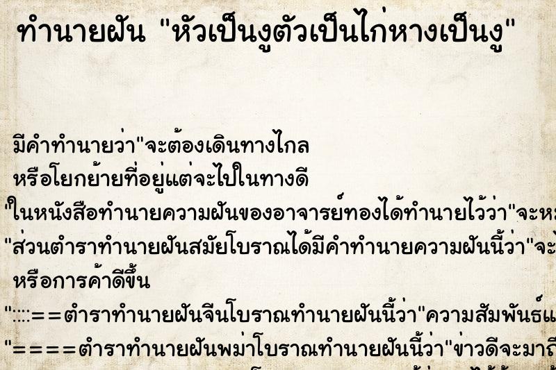 ทำนายฝัน หัวเป็นงูตัวเป็นไก่หางเป็นงู ตำราโบราณ แม่นที่สุดในโลก