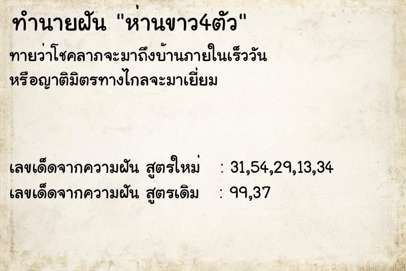 ทำนายฝันห่านขาว4ตัว ทำนายฝันทำนายฝันห่านขาว4ตัว