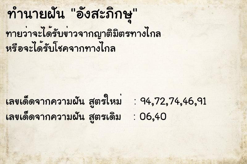 ทำนายฝันทำนายฝันอังสะภิกษุ
