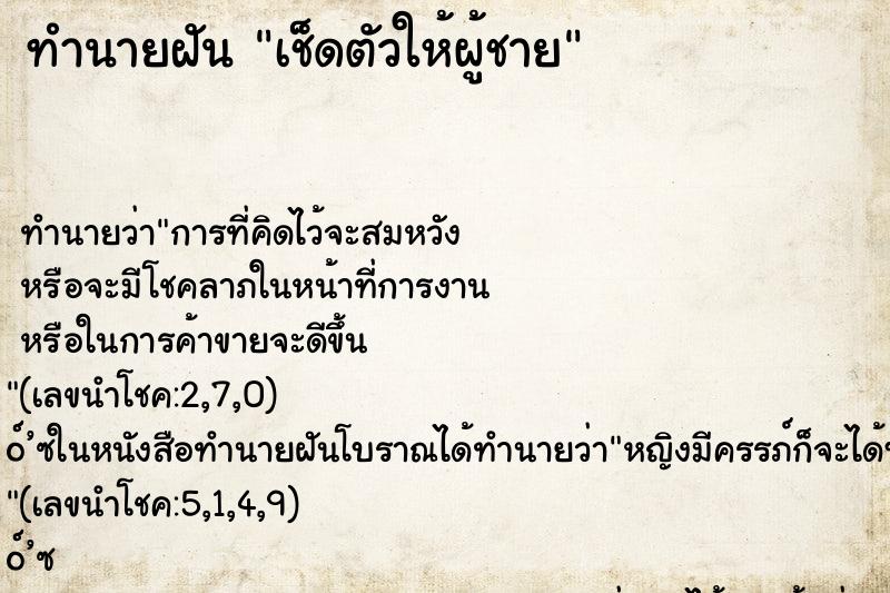 ทำนายฝันทำนายฝันเช็ดตัวให้ผู้ชาย