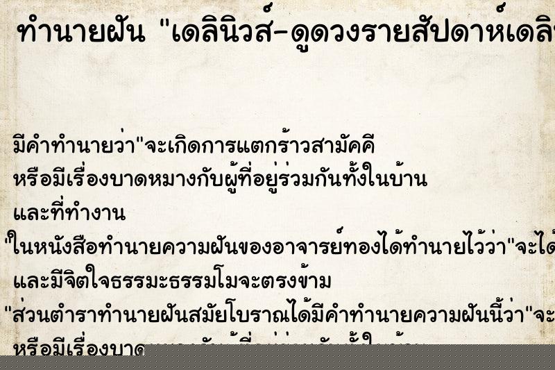 ทำนายฝันเดลินิวส์-ดูดวงรายสัปดาห์เดลินิวส์-ดูดวงรายสัปดาห์ ทำนายฝันทำนายฝันเดลินิวส์-ดูดวงรายสัปดาห์เดลินิวส์-ดูดวงรายสัปดาห์