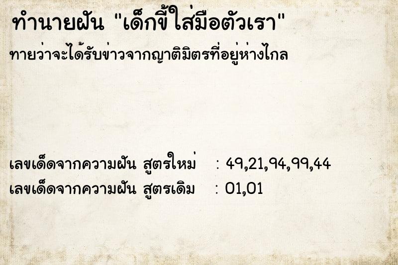 ทำนายฝันทำนายฝันเด็กขี้ใส่มือตัวเรา