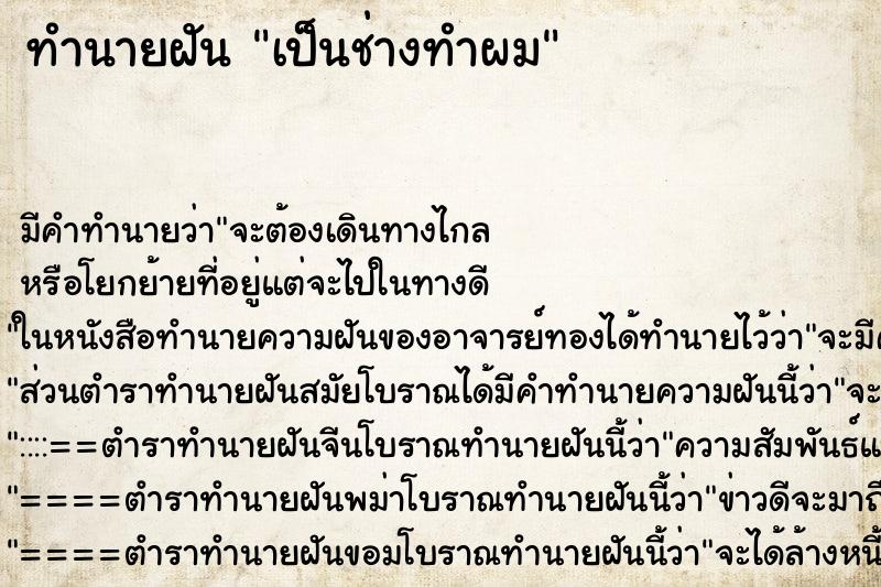 ทำนายฝันทำนายฝันเป็นช่างทำผม