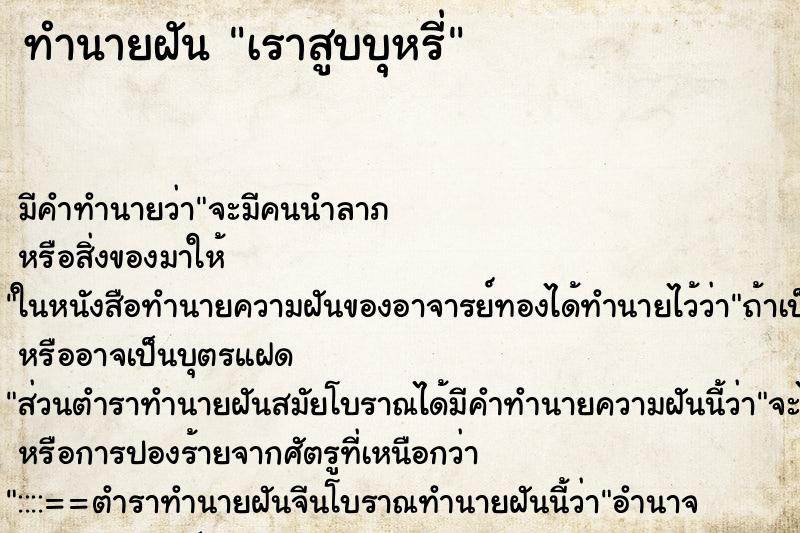 ทำนายฝันเราสูบบุหรี่ ทำนายฝันทำนายฝันเราสูบบุหรี่