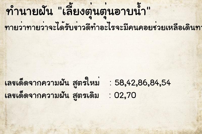 ทำนายฝันทำนายฝันเลี้ยงตุ่นตุ่นอาบน้ำ